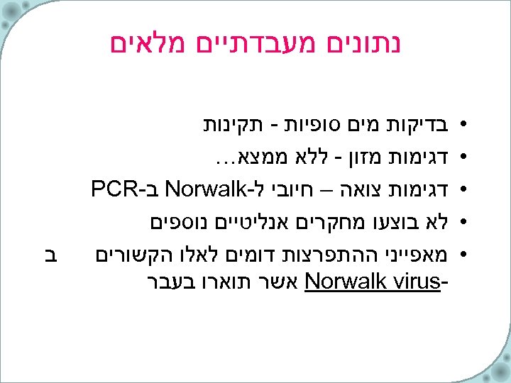  נתונים מעבדתיים מלאים • • • בדיקות מים סופיות - תקינות דגימות מזון