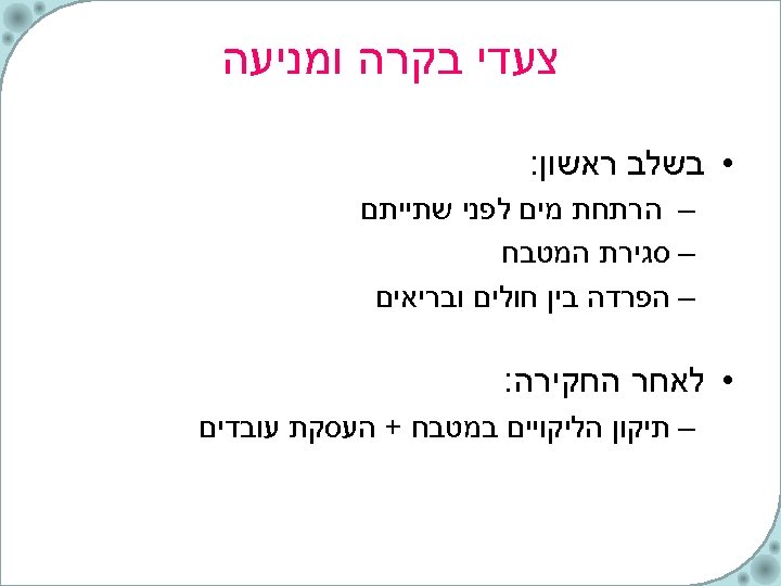  צעדי בקרה ומניעה • בשלב ראשון: – הרתחת מים לפני שתייתם – סגירת