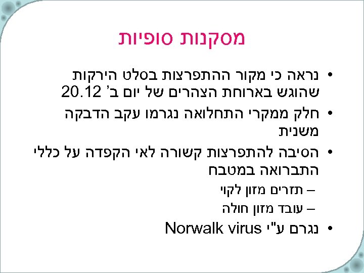  מסקנות סופיות • נראה כי מקור ההתפרצות בסלט הירקות שהוגש בארוחת הצהרים של