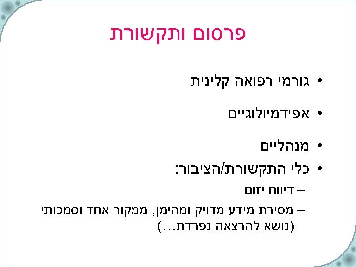  פרסום ותקשורת • גורמי רפואה קלינית • אפידמיולוגיים • מנהליים • כלי התקשורת/הציבור: