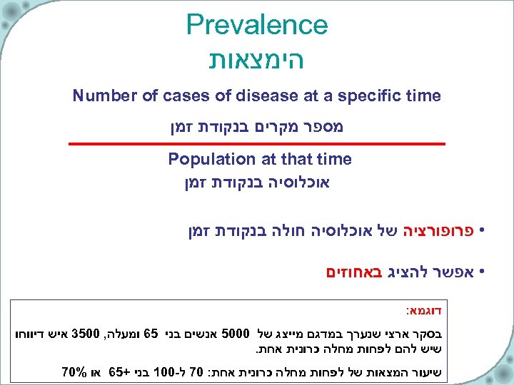  Prevalence הימצאות Number of cases of disease at a specific time מספר מקרים