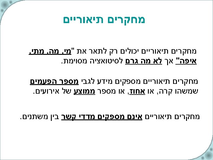  מחקרים תיאוריים יכולים רק לתאר את 