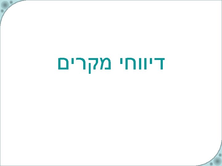  דיווחי מקרים 