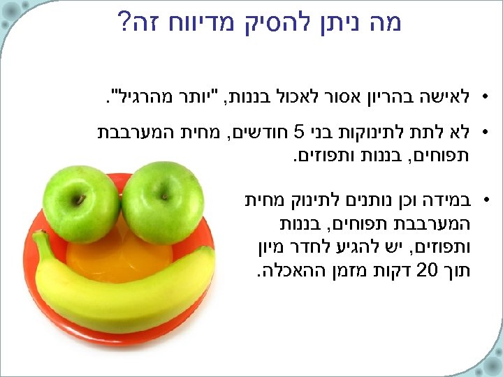  מה ניתן להסיק מדיווח זה? • לאישה בהריון אסור לאכול בננות, 
