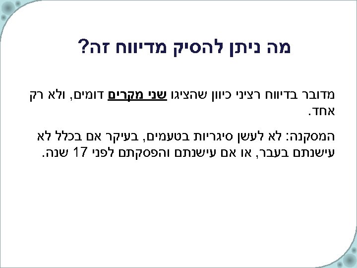  מה ניתן להסיק מדיווח זה? מדובר בדיווח רציני כיוון שהציגו שני מקרים דומים,