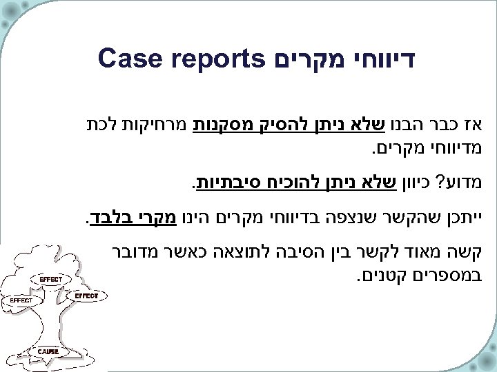  דיווחי מקרים Case reports אז כבר הבנו שלא ניתן להסיק מסקנות מרחיקות לכת