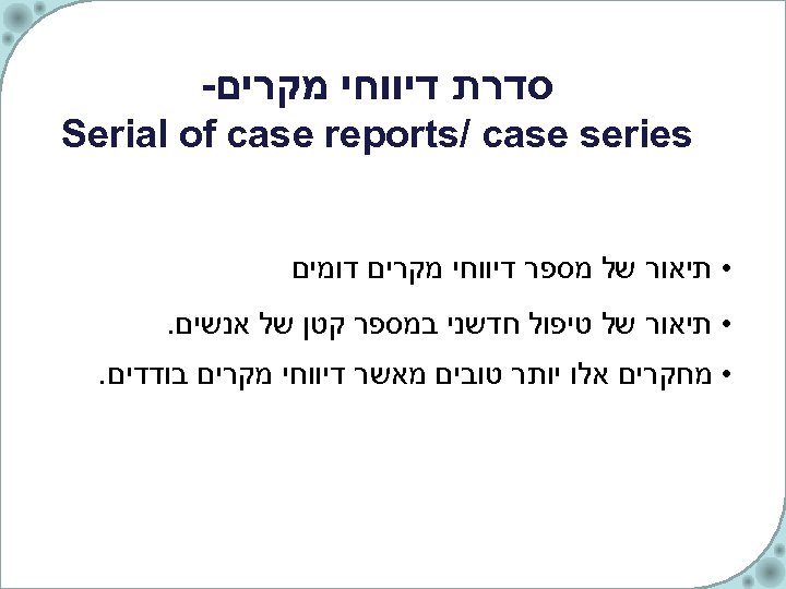  סדרת דיווחי מקרים- Serial of case reports/ case series • תיאור של מספר