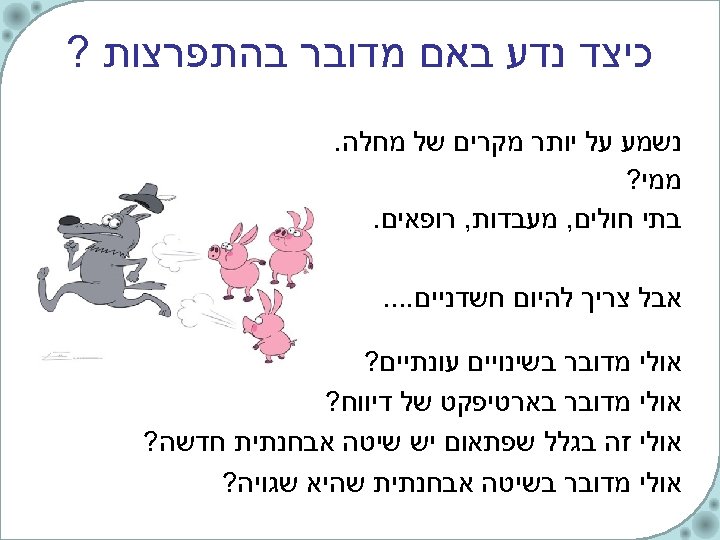  כיצד נדע באם מדובר בהתפרצות ? נשמע על יותר מקרים של מחלה. ממי?