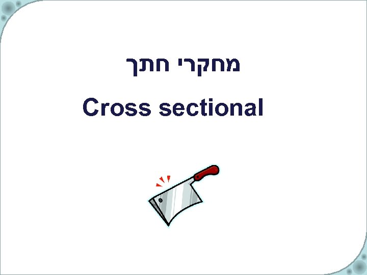  מחקרי חתך Cross sectional 