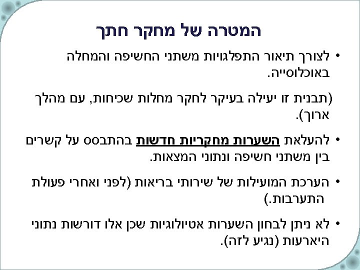  המטרה של מחקר חתך • לצורך תיאור התפלגויות משתני החשיפה והמחלה באוכלוסייה. )תבנית