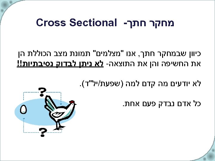  מחקר חתך- Cross Sectional כיוון שבמחקר חתך, אנו 