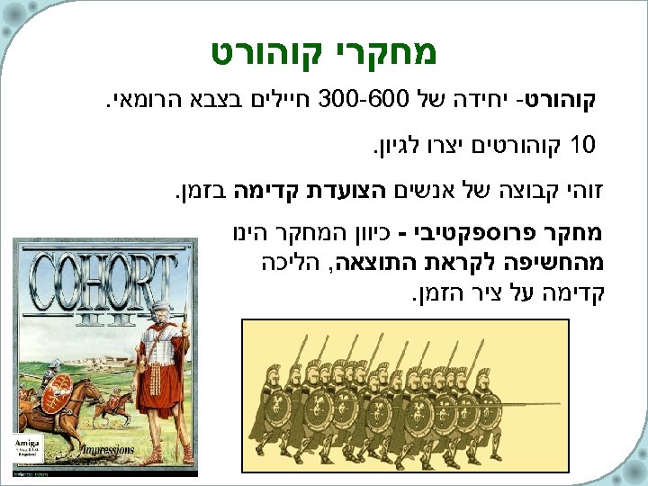  מחקרי קוהורט- יחידה של 006 -003 חיילים בצבא הרומאי. 01 קוהורטים יצרו לגיון.