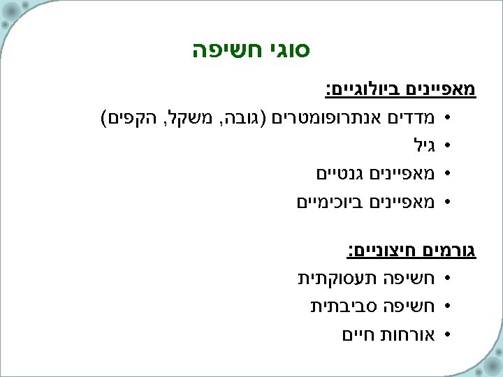  סוגי חשיפה מאפיינים ביולוגיים: • מדדים אנתרופומטרים )גובה, משקל, הקפים( • גיל •
