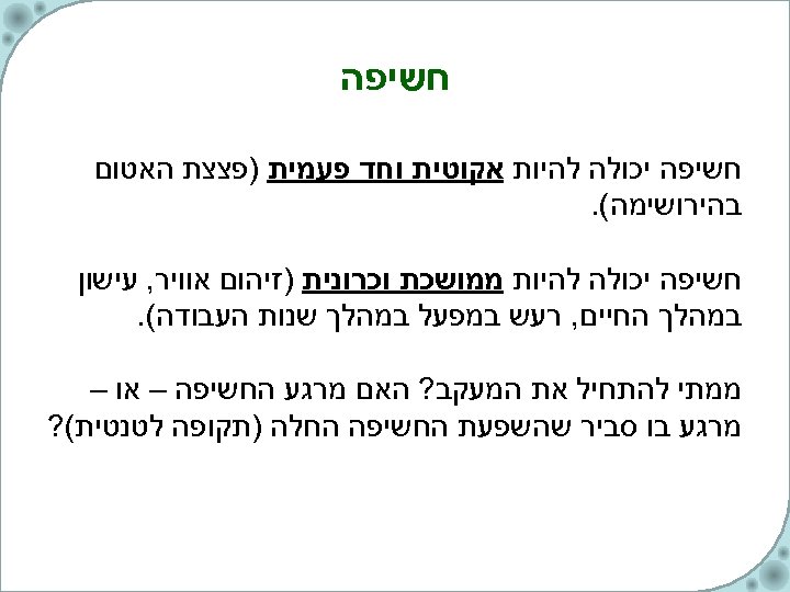  חשיפה יכולה להיות אקוטית וחד פעמית )פצצת האטום בהירושימה(. חשיפה יכולה להיות ממושכת