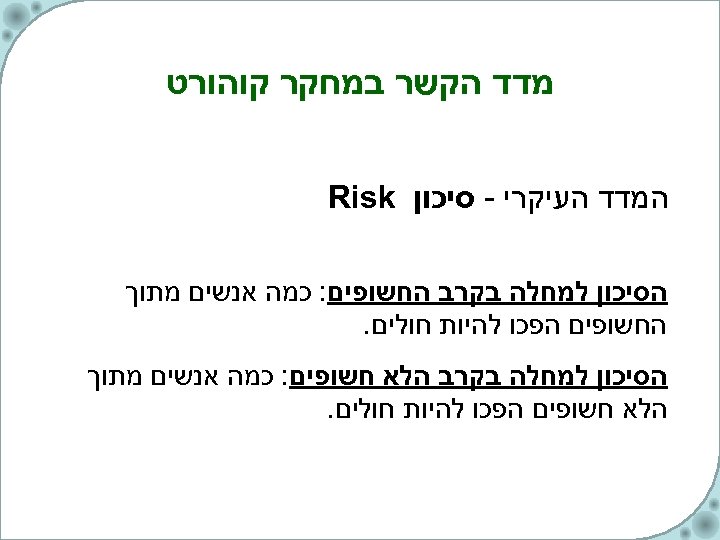  מדד הקשר במחקר קוהורט המדד העיקרי - סיכון Risk הסיכון למחלה בקרב החשופים: