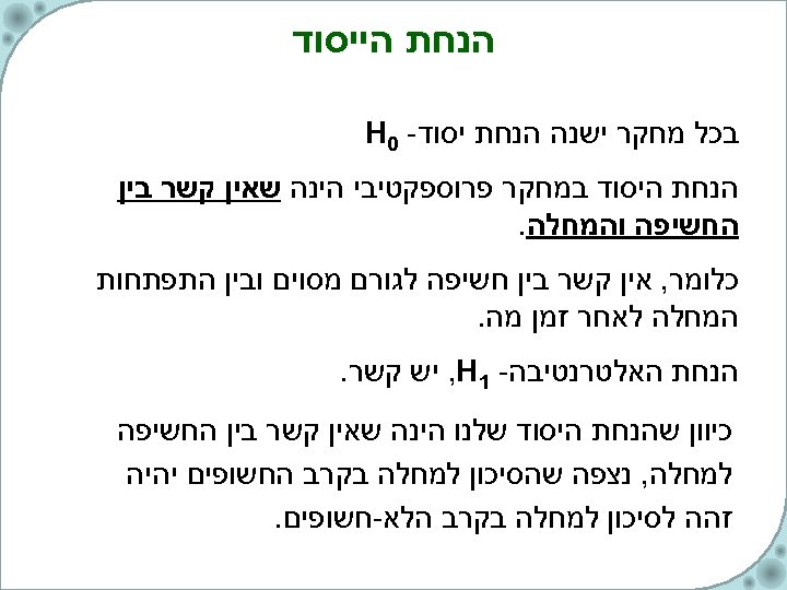  הנחת הייסוד בכל מחקר ישנה הנחת יסוד- 0 H הנחת היסוד במחקר פרוספקטיבי