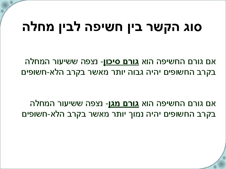  סוג הקשר בין חשיפה לבין מחלה אם גורם החשיפה הוא גורם סיכון- נצפה