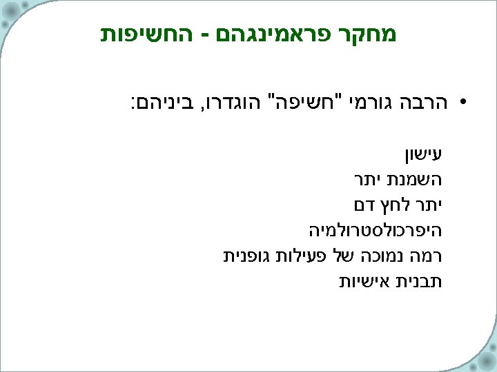  מחקר פראמינגהם - החשיפות • הרבה גורמי 