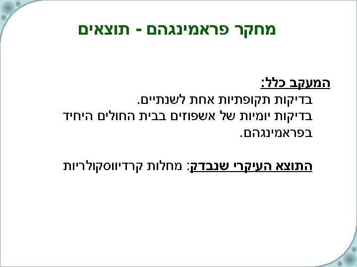  מחקר פראמינגהם - תוצאים המעקב כלל: בדיקות תקופתיות אחת לשנתיים. בדיקות יומיות של