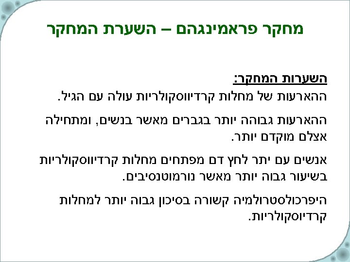  מחקר פראמינגהם – השערת המחקר השערות המחקר: ההארעות של מחלות קרדיווסקולריות עולה עם