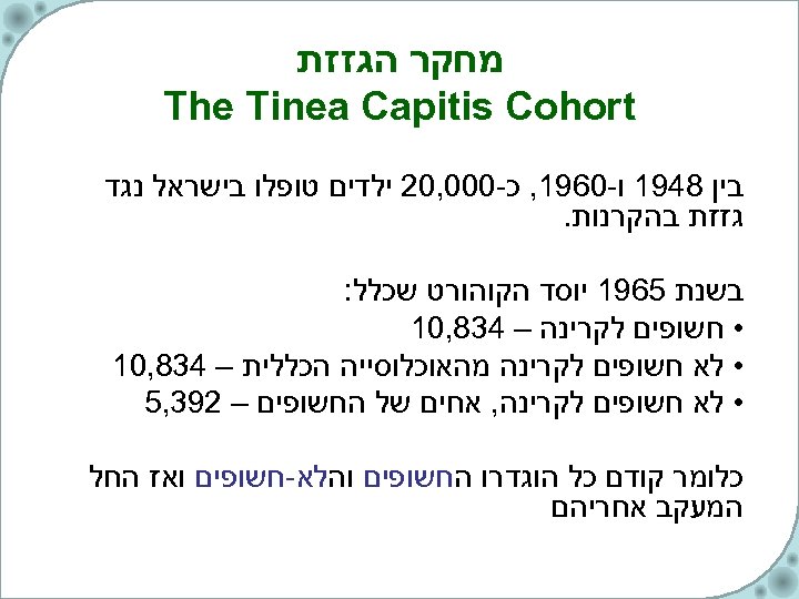  מחקר הגזזת The Tinea Capitis Cohort בין 8491 ו-0691, כ-000, 02 ילדים טופלו