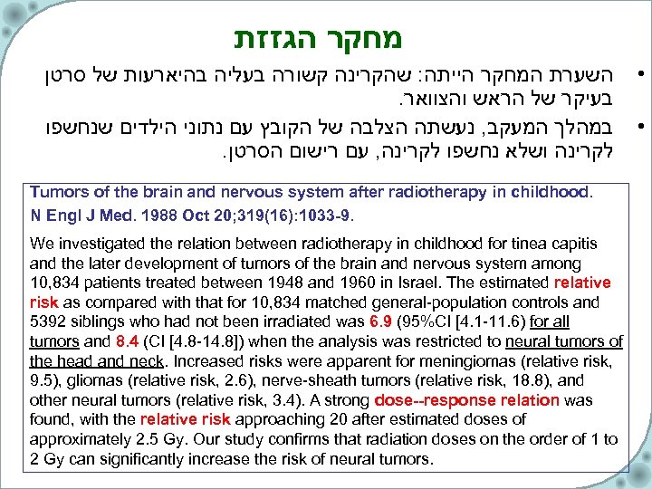  מחקר הגזזת השערת המחקר הייתה: שהקרינה קשורה בעליה בהיארעות של סרטן . בעיקר