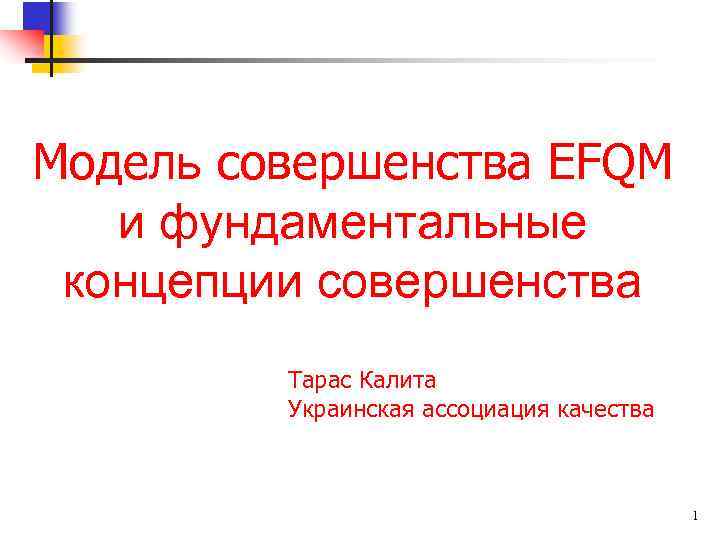 Модель совершенства EFQM и фундаментальные концепции совершенства Тарас Калита Украинская ассоциация качества 1 