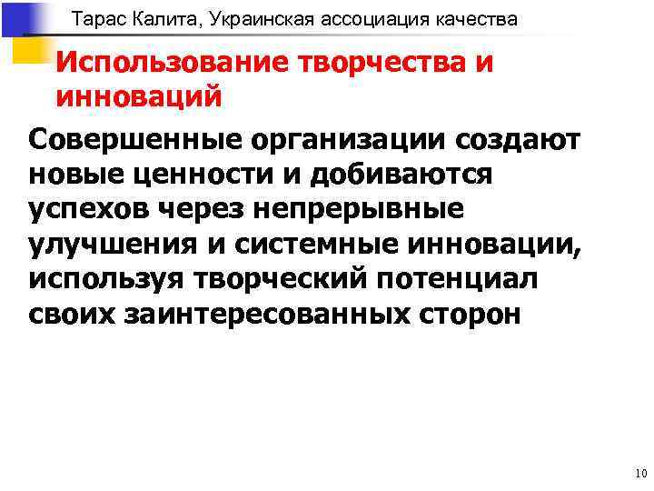 Тарас Калита, Украинская ассоциация качества Использование творчества и инноваций Совершенные организации создают новые ценности
