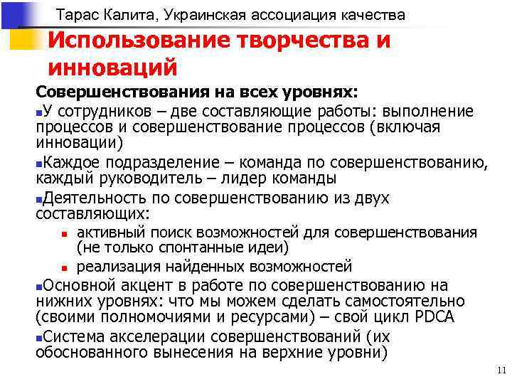 Тарас Калита, Украинская ассоциация качества Использование творчества и инноваций Совершенствования на всех уровнях: n.