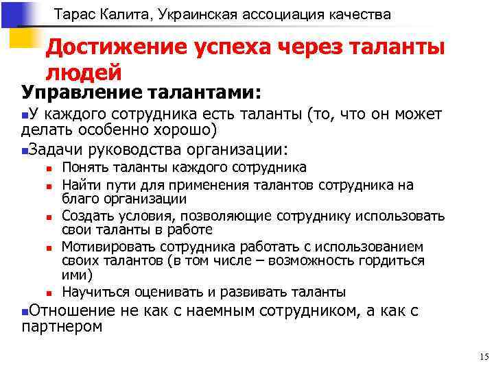 Тарас Калита, Украинская ассоциация качества Достижение успеха через таланты людей Управление талантами: У каждого