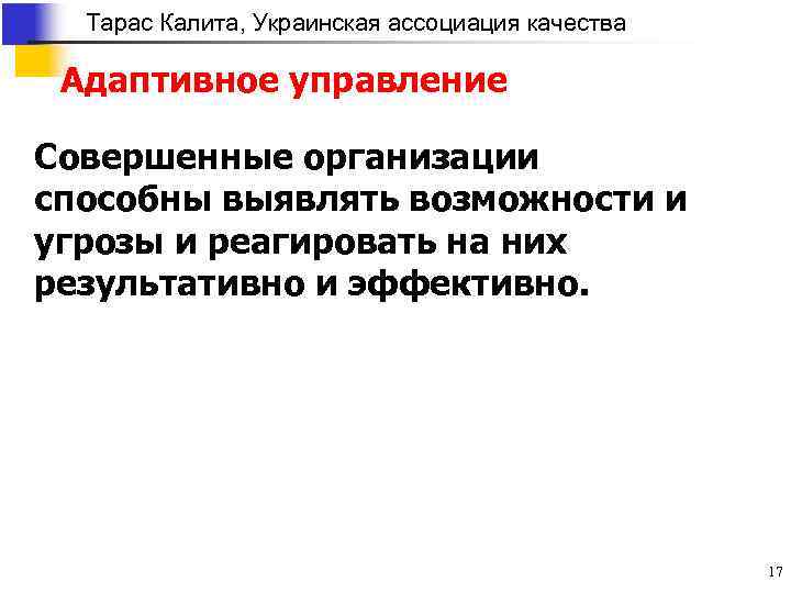 Тарас Калита, Украинская ассоциация качества Адаптивное управление Совершенные организации способны выявлять возможности и угрозы