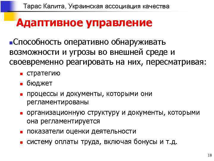 Тарас Калита, Украинская ассоциация качества Адаптивное управление Способность оперативно обнаруживать возможности и угрозы во