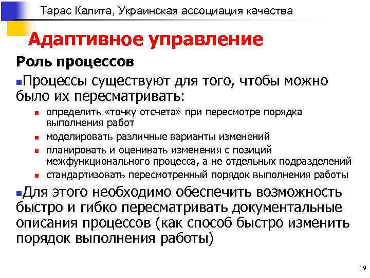 Тарас Калита, Украинская ассоциация качества Адаптивное управление Роль процессов n. Процессы существуют для того,