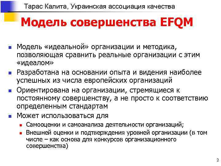 Тарас Калита, Украинская ассоциация качества Модель совершенства EFQM n n Модель «идеальной» организации и