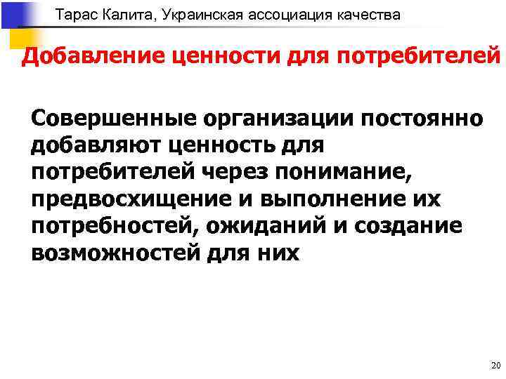 Тарас Калита, Украинская ассоциация качества Добавление ценности для потребителей Совершенные организации постоянно добавляют ценность