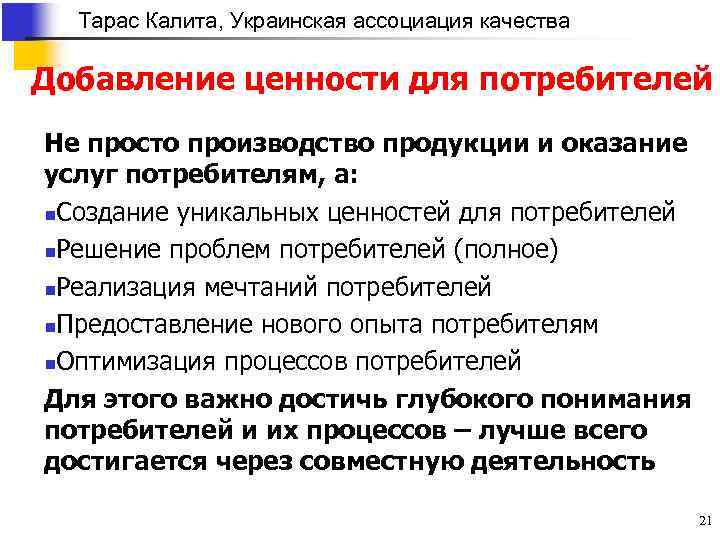 Тарас Калита, Украинская ассоциация качества Добавление ценности для потребителей Не просто производство продукции и
