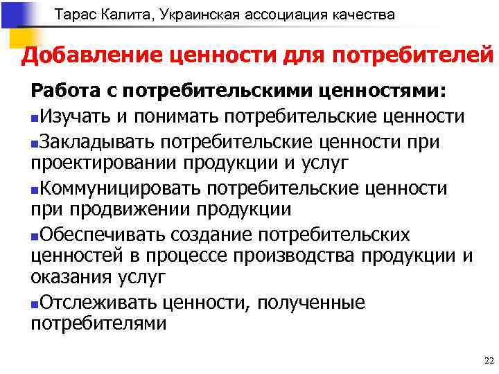Тарас Калита, Украинская ассоциация качества Добавление ценности для потребителей Работа с потребительскими ценностями: n.