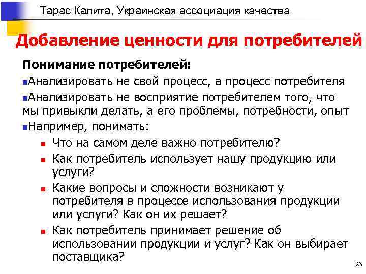 Тарас Калита, Украинская ассоциация качества Добавление ценности для потребителей Понимание потребителей: n. Анализировать не