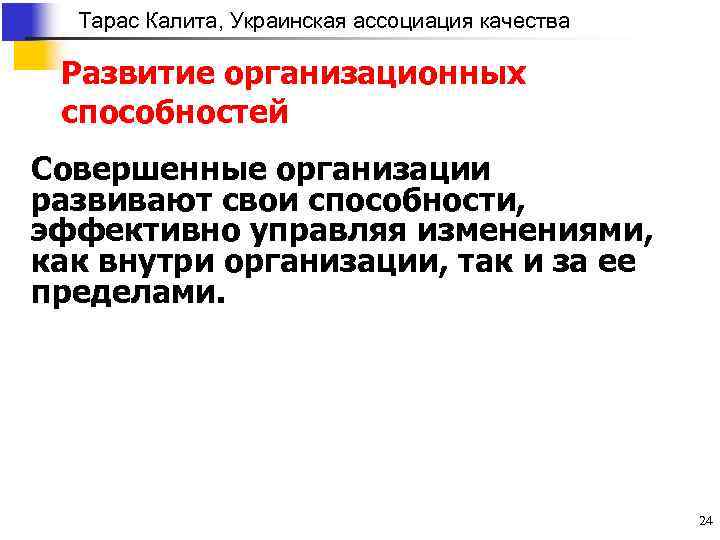 Тарас Калита, Украинская ассоциация качества Развитие организационных способностей Совершенные организации развивают свои способности, эффективно