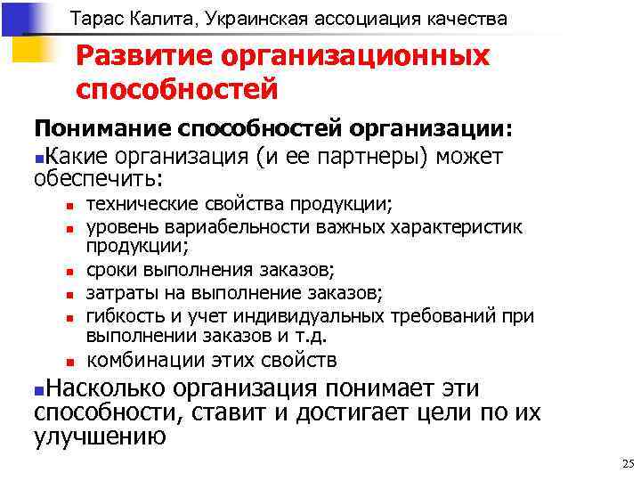 Тарас Калита, Украинская ассоциация качества Развитие организационных способностей Понимание способностей организации: n. Какие организация