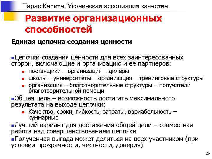 Тарас Калита, Украинская ассоциация качества Развитие организационных способностей Единая цепочка создания ценности Цепочки создания