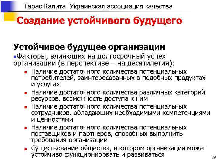 Тарас Калита, Украинская ассоциация качества Создание устойчивого будущего Устойчивое будущее организации Факторы, влияющих на