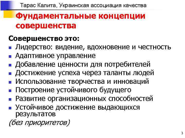 Тарас Калита, Украинская ассоциация качества Фундаментальные концепции совершенства Совершенство это: n Лидерство: видение, вдохновение