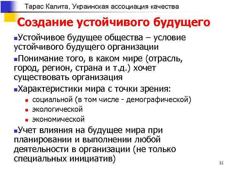 Тарас Калита, Украинская ассоциация качества Создание устойчивого будущего Устойчивое будущее общества – условие устойчивого