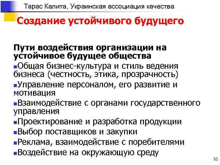 Тарас Калита, Украинская ассоциация качества Создание устойчивого будущего Пути воздействия организации на устойчивое будущее