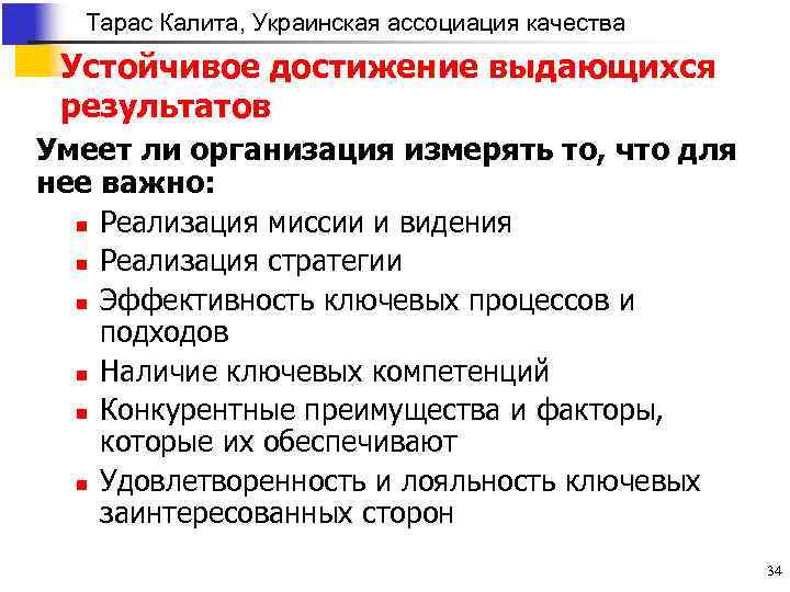Тарас Калита, Украинская ассоциация качества Устойчивое достижение выдающихся результатов Умеет ли организация измерять то,