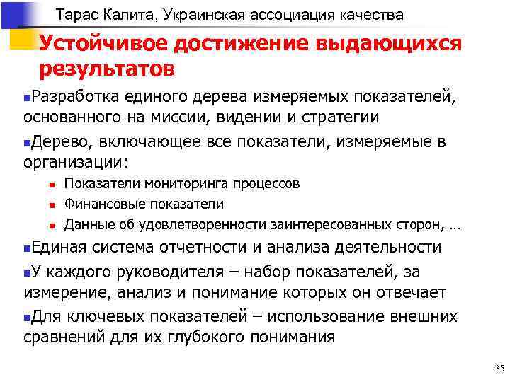 Тарас Калита, Украинская ассоциация качества Устойчивое достижение выдающихся результатов Разработка единого дерева измеряемых показателей,