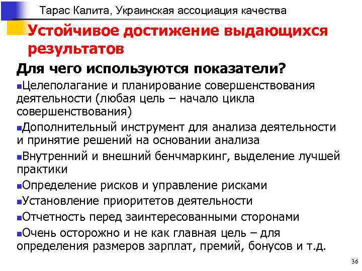 Тарас Калита, Украинская ассоциация качества Устойчивое достижение выдающихся результатов Для чего используются показатели? Целеполагание