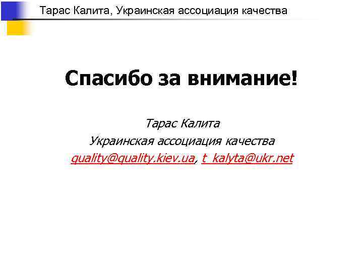 Тарас Калита, Украинская ассоциация качества Спасибо за внимание! Тарас Калита Украинская ассоциация качества quality@quality.