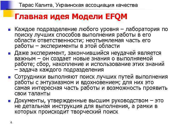 Тарас Калита, Украинская ассоциация качества Главная идея Модели EFQM n n 4 Каждое подразделение